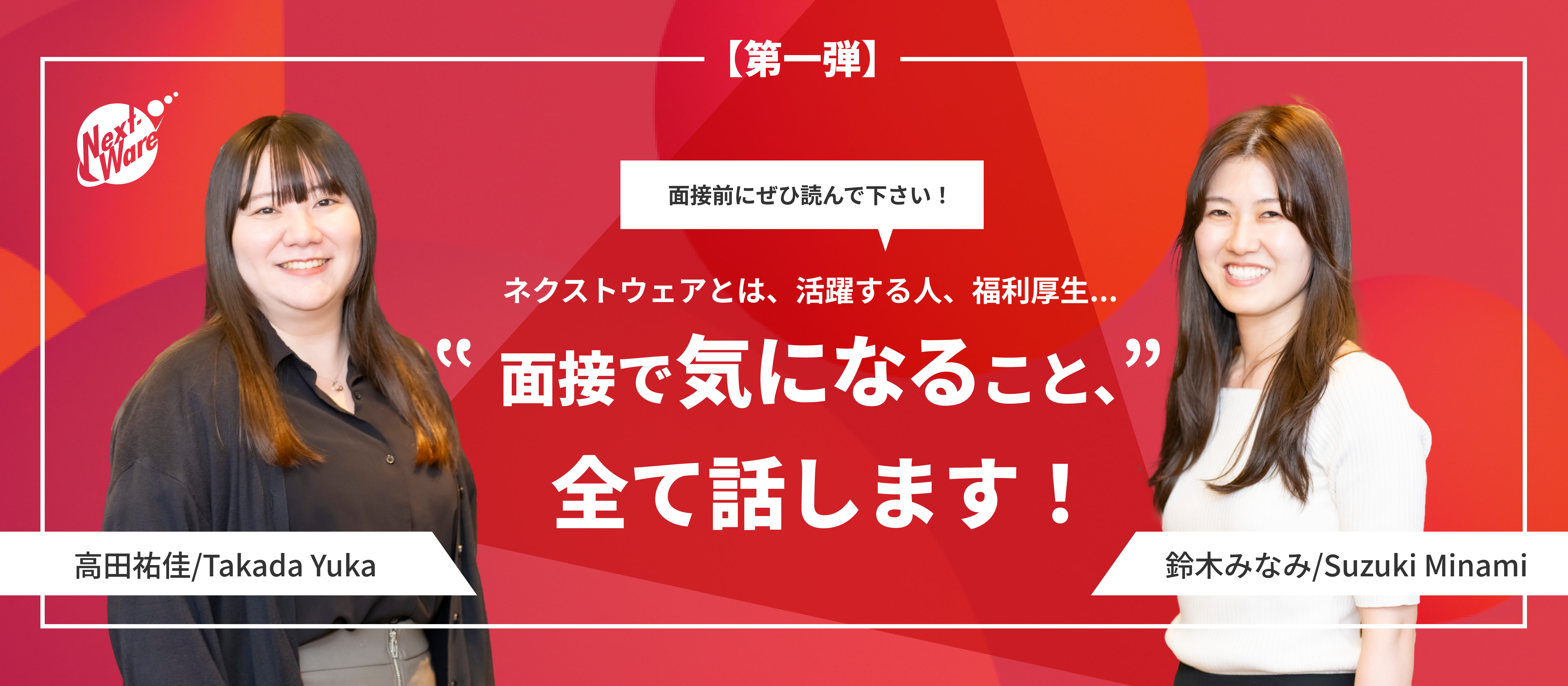 【第一弾】ネクストウェアの魅力を一挙公開！面接を受ける前に読むべき記事
