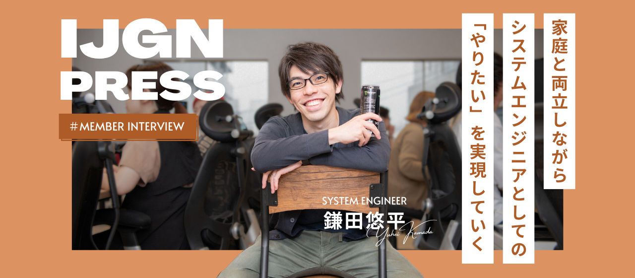 家庭と両立しながら、システムエンジニアとしての「やりたい」を実現していく。