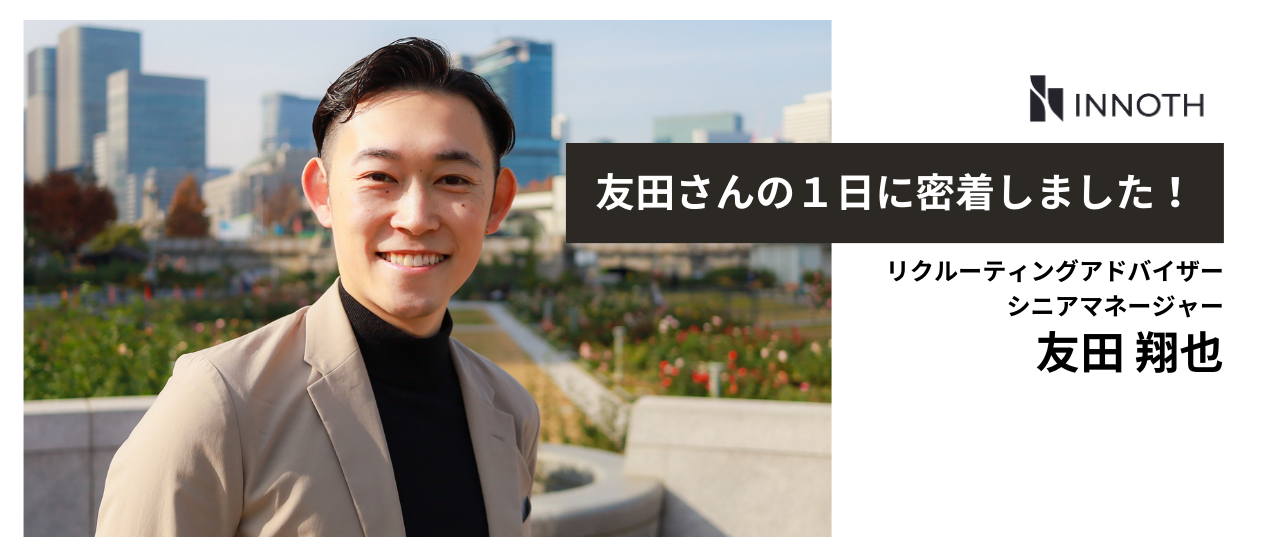 【#社員の1日に密着】リクルーティングアドバイザー 友田さんの１日に密着しました！