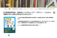 理系学生向けの企業研究職で活躍される先輩方に研究職のリアルを紹介してもらったり、企業研究者をスコープした本を企画。大学、大手書店、Amazonなどで絶賛販売中