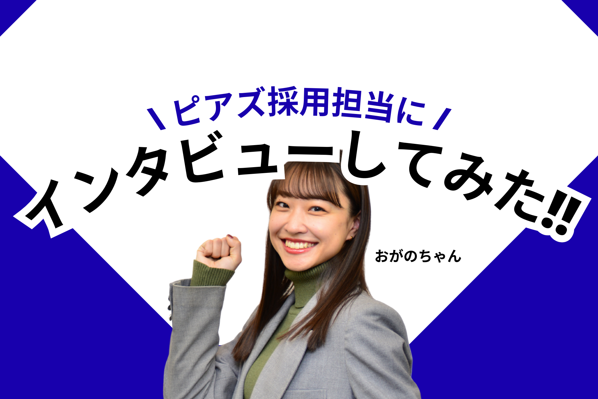 採用担当の小賀野さんにインタビューしてみた！