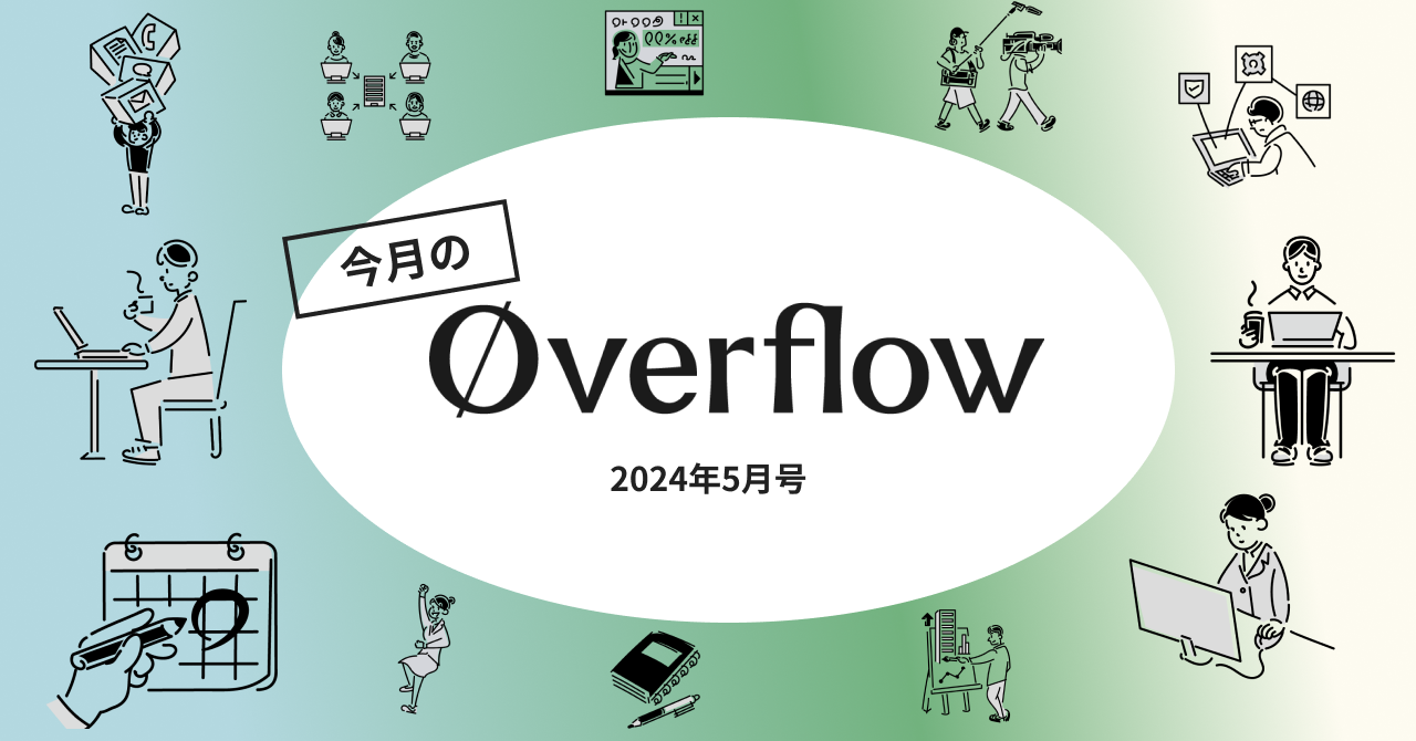 今月のoverflow【2024年5月号】