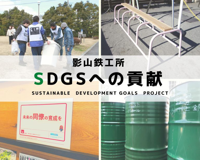 影山鉄工所　SDGｓへの貢献