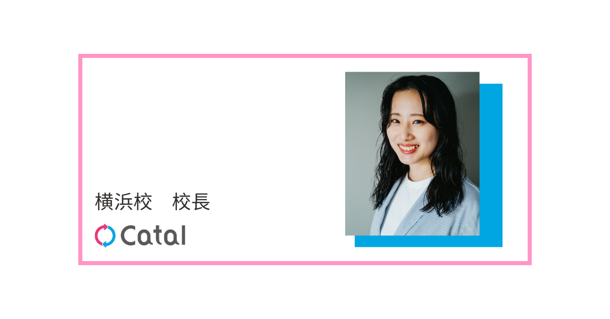 【横浜校・校長紹介】入社3年、たくさんの成果を自信に、次なる挑戦へ