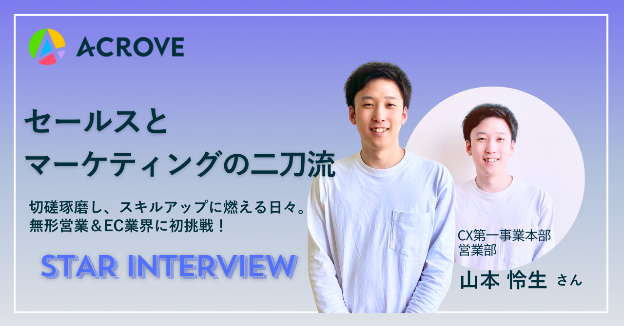 【STAR INTERVIEW】セールスとマーケティングの二刀流！営業部の山本さん