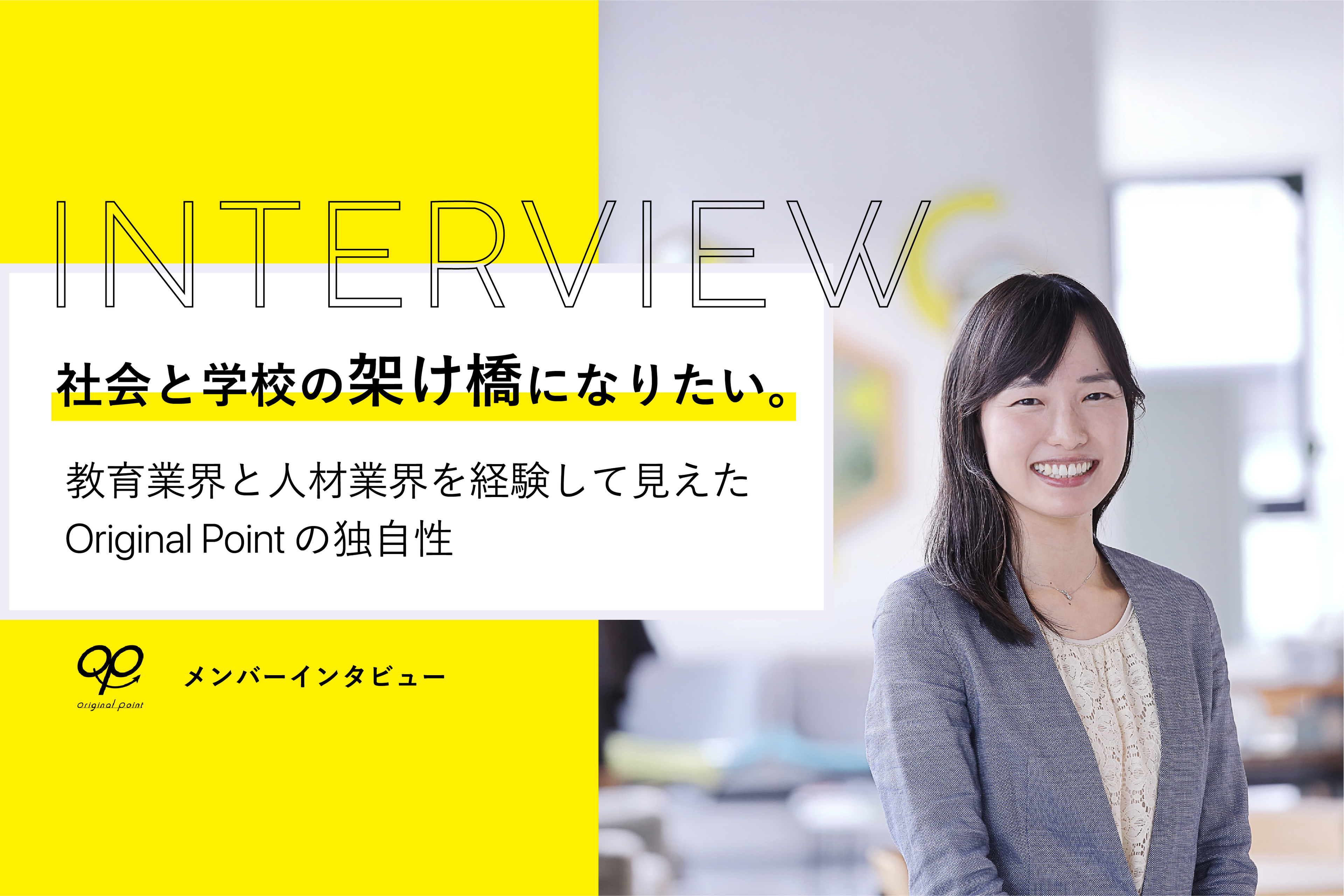 社会と学校の架け橋になりたい。教育業界と人材業界を経験して見えたOriginal Pointの独自性