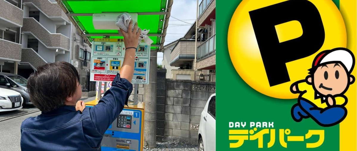 適度に体を動かしたい方！駐車場管理や売り上げ改善のお仕事に挑戦しませんか？