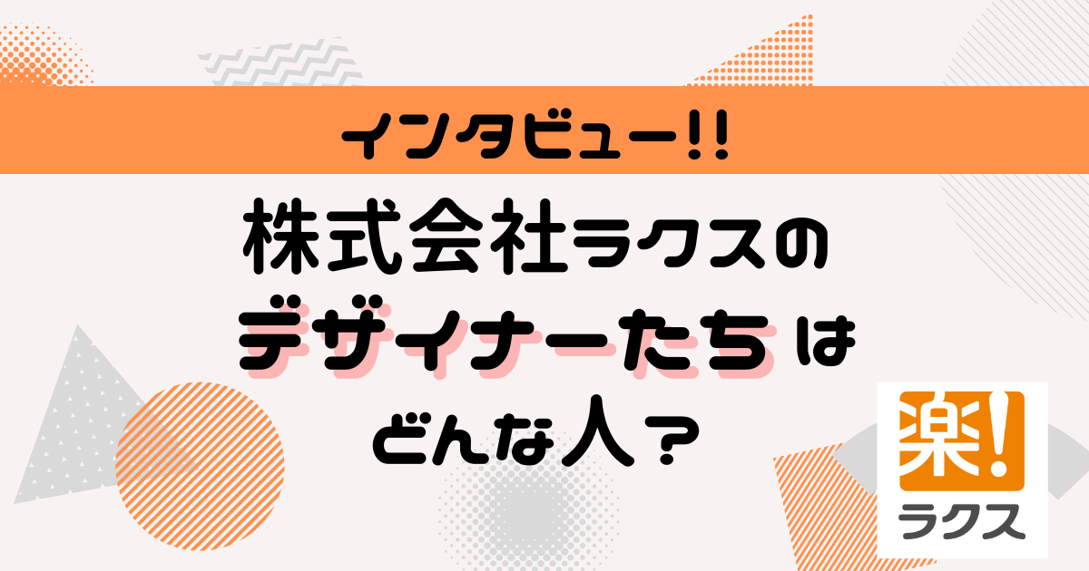 ラクスのデザイナーに入社の決め手から休日の過ごし方まで聞きました！