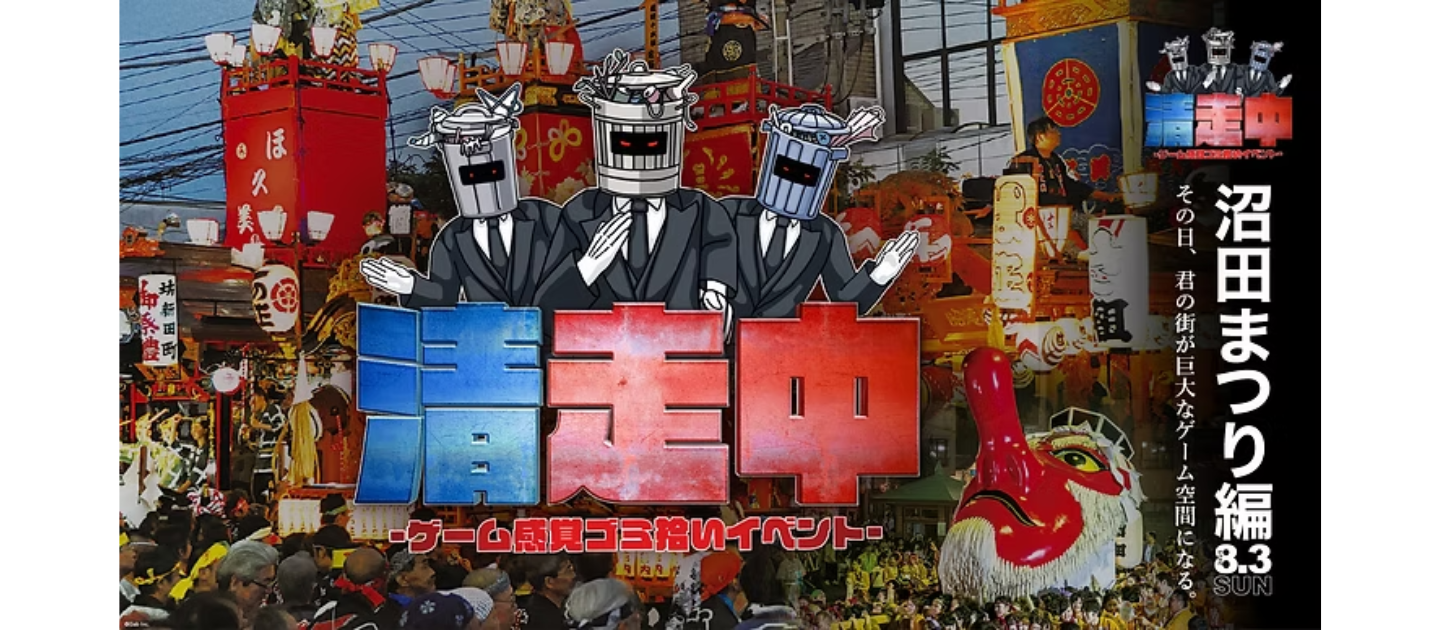 ゲーム感覚で地域を変革！「清走中」が実現する持続可能なまつりモデル～沼田まつりのゴミ拾いイベント事例から学ぶ～