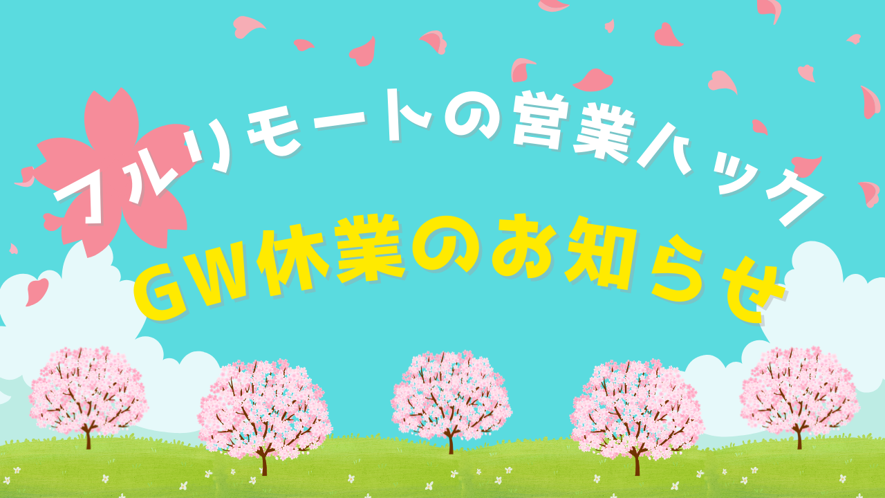 【営業ハックの長期休み】ゴールデンウィーク休業のお知らせ