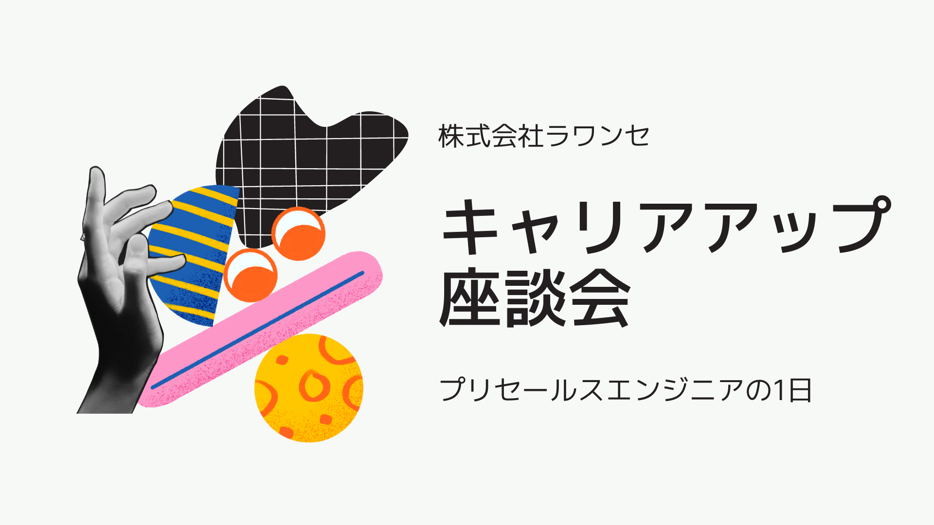 社内キャリアアップ座談会開催！発表内容 大公開！