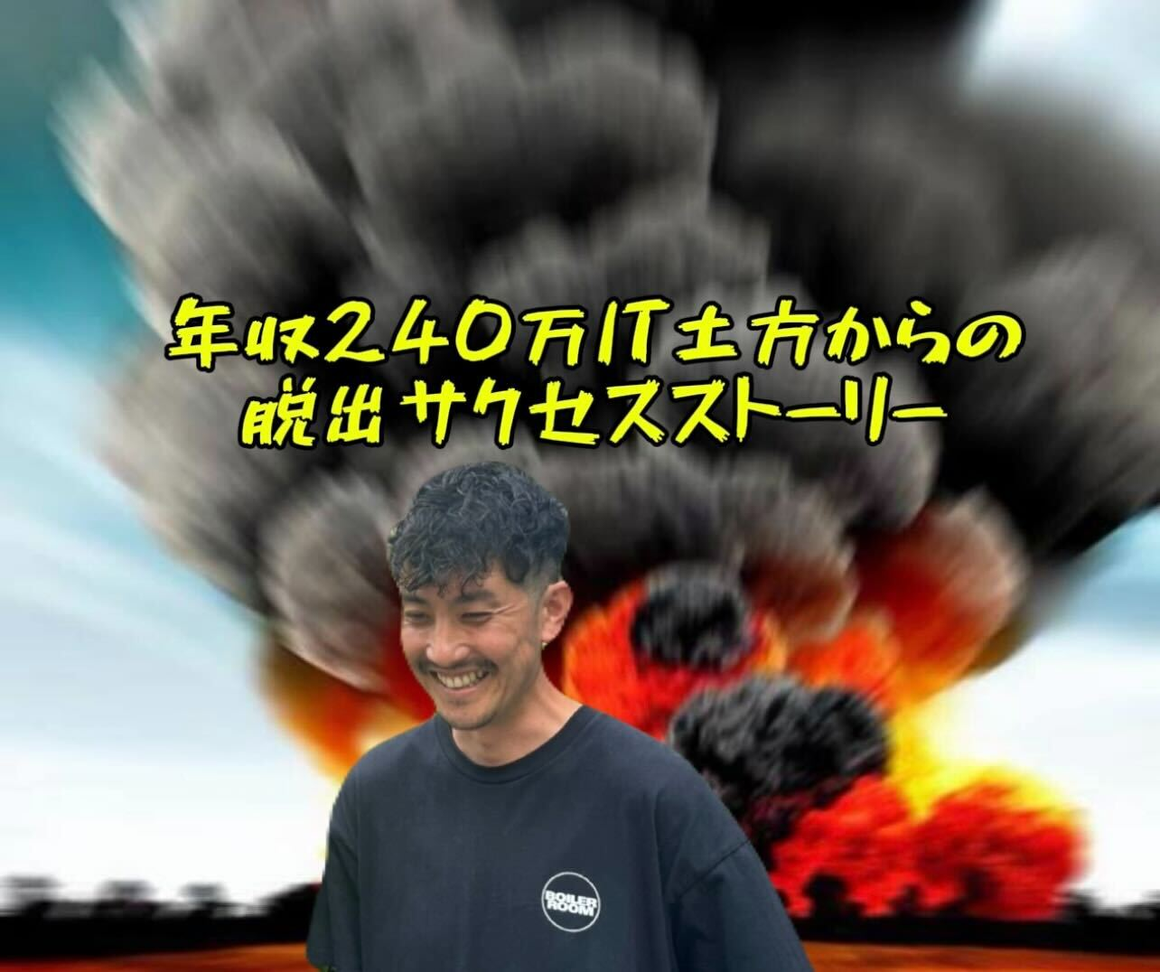 『年収240万IT土方からの脱出サクセスストーリー』