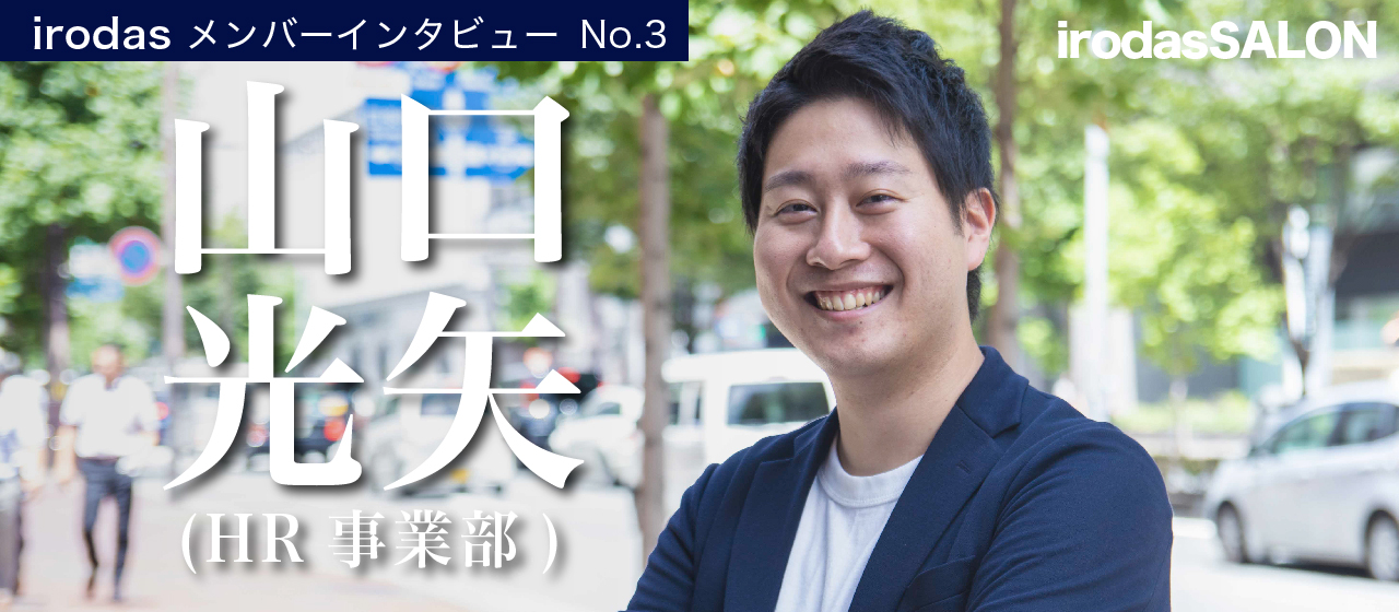 「会社を"創る”という感覚が刺激的です」従業員数1,000名を超える上場企業から創業3年目のirodasに入社した理由。