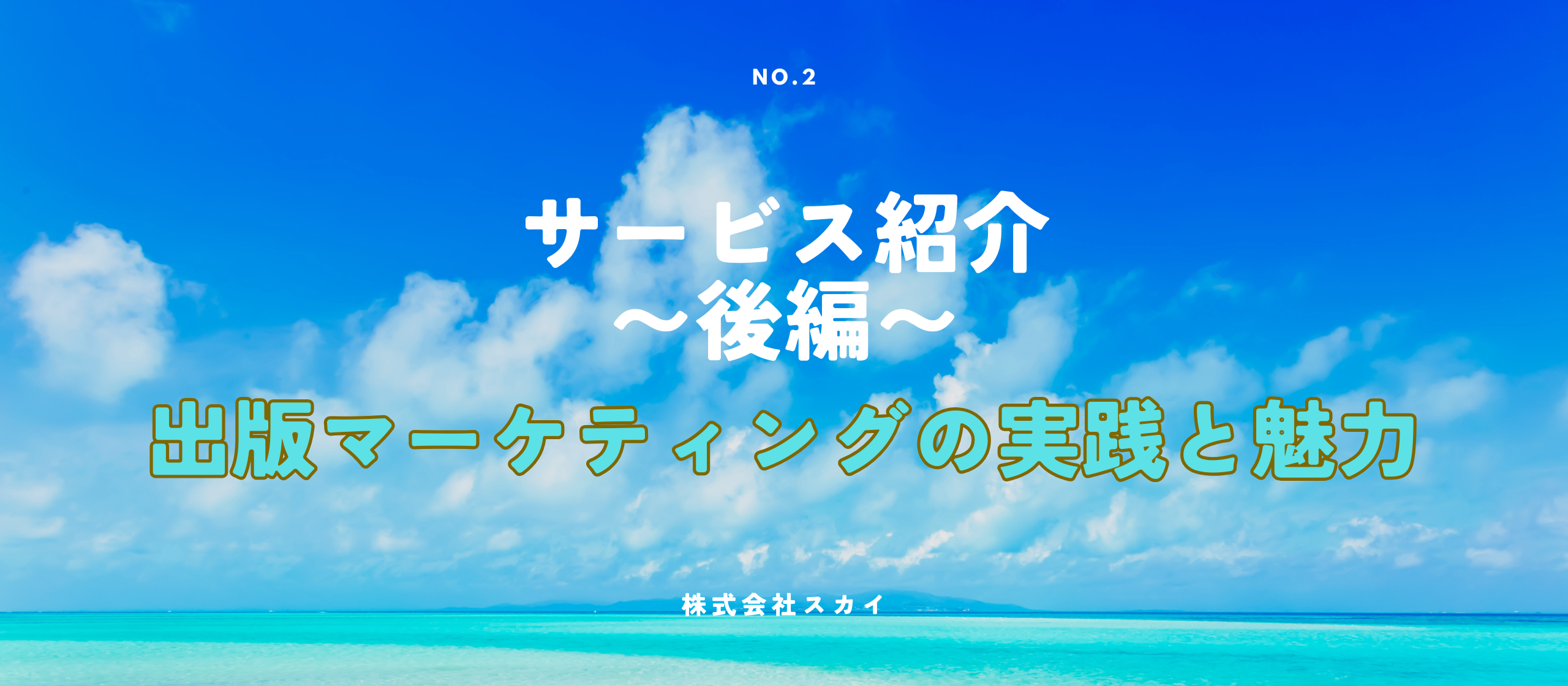 【スカイのサービス紹介 〜後編〜】書籍がビジネスを変える！「出版マーケティング」の実践と魅力