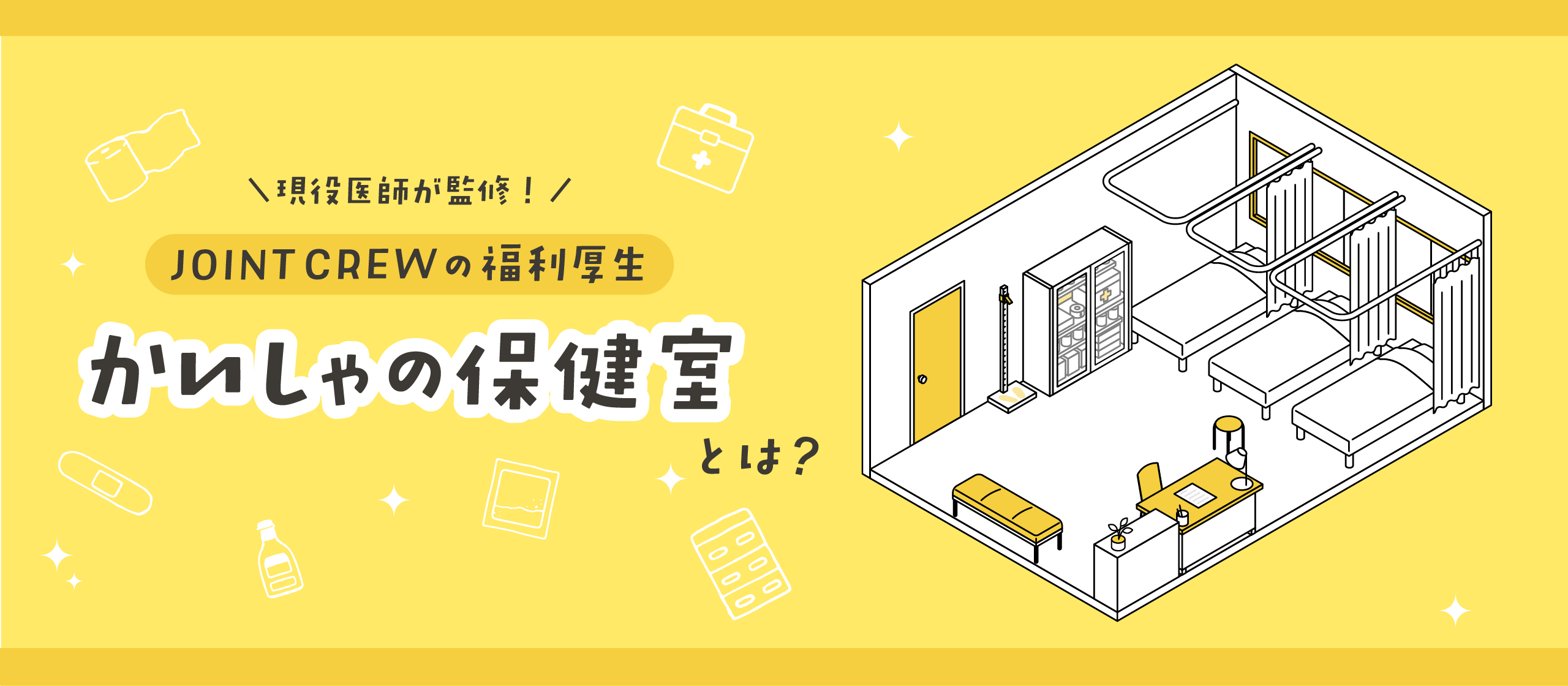 現役医師が監修！JOINT CREWの福利厚生『かいしゃの保健室』とは？
