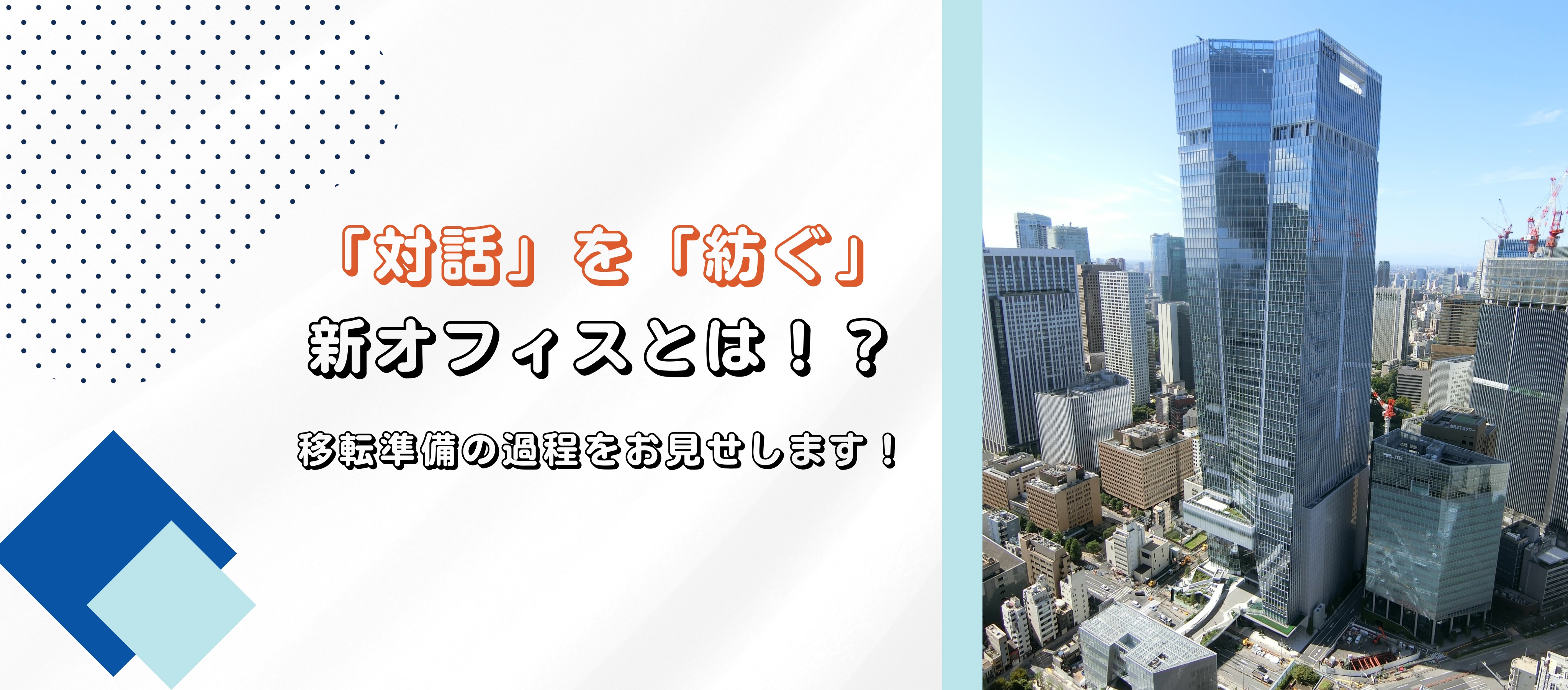 【社内紹介】「対話」を「紡ぐ」新オフィスとは！？移転準備の過程をお見せします！