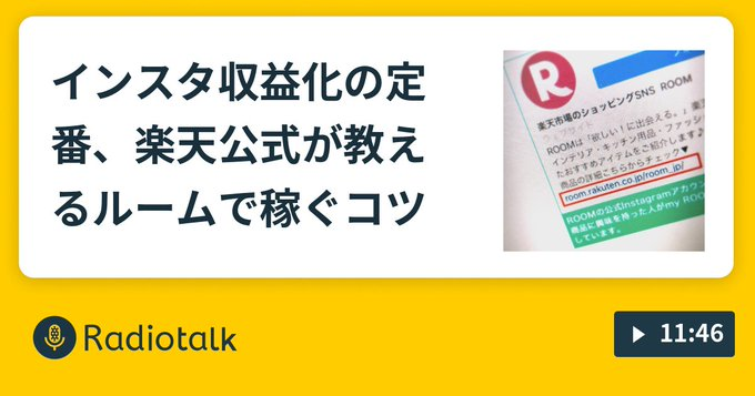 インスタ収益化の定番、楽天公式が教えるルームで稼ぐコツ