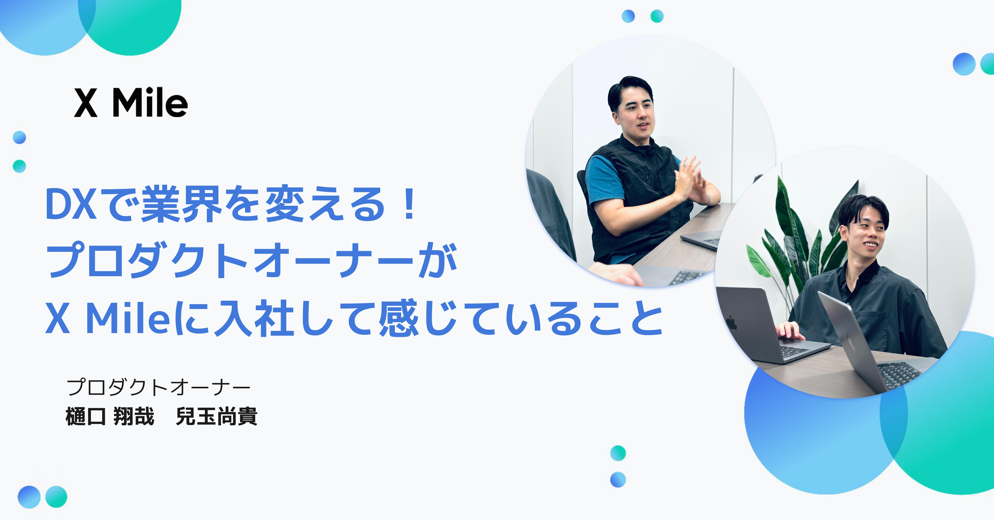 DXで業界を変える！プロダクトオーナーがX Mileに入社して感じていること