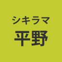 平野 めぐみ