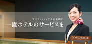 プロフェッショナルの転職に、一流ホテルのサービスを