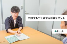 関東！誰かの再スタートを支える仕事｜社会貢献をキャリアにしませんか？