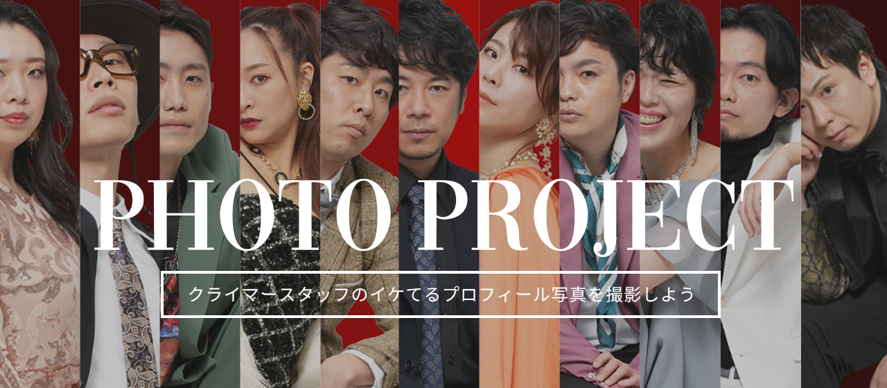 【完結編】クライマー 　フォトプロジェクト遂に完結！！