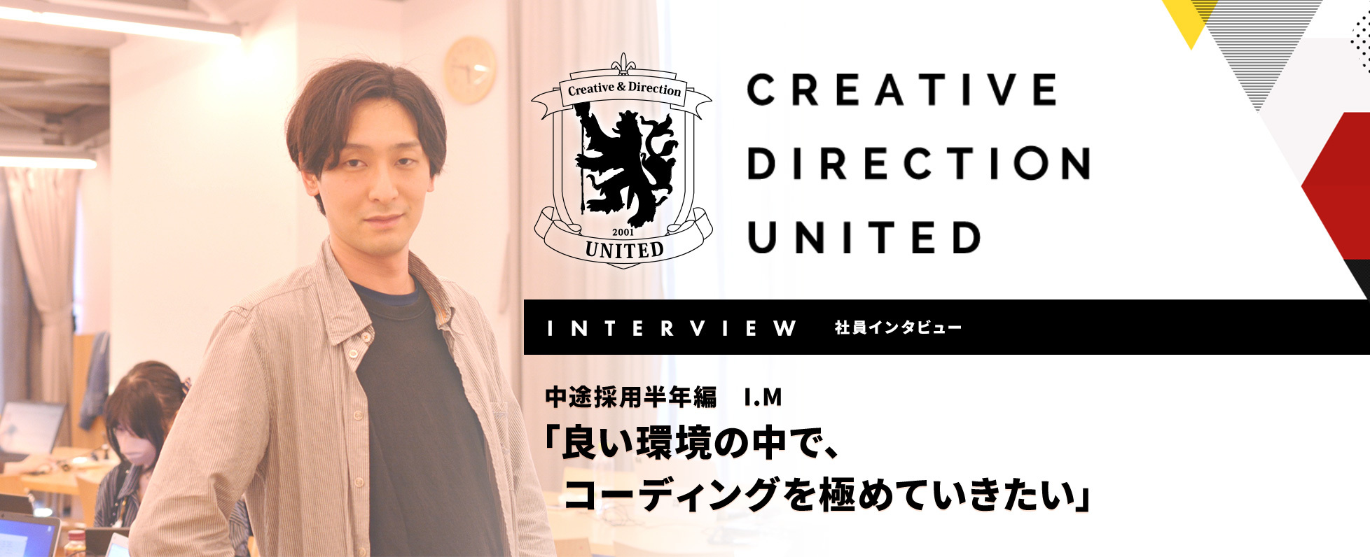 良い環境の中で、コーディングを極めていきたい（社員インタビュー 中途採用編②）