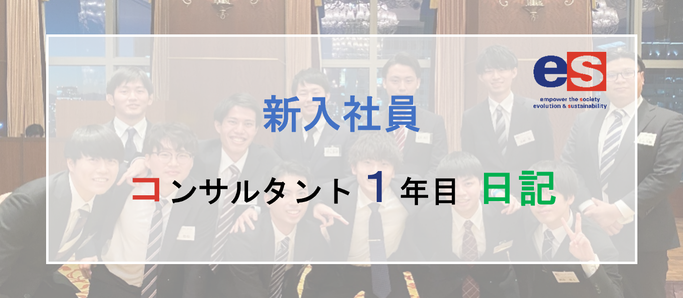 【連載】コンサルタント１年目　日記④