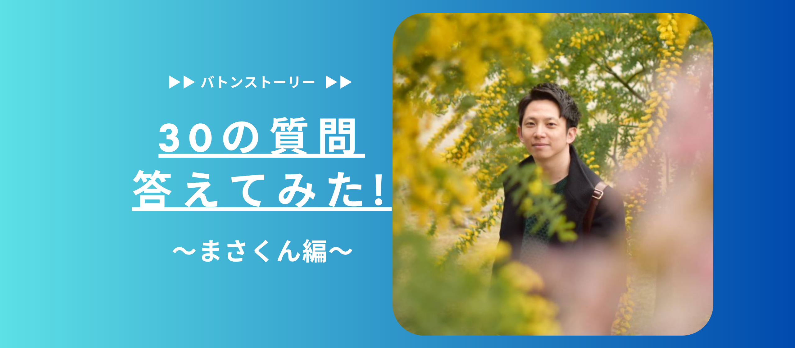 🍦30の質問答えてみた☀️ | まさくん編