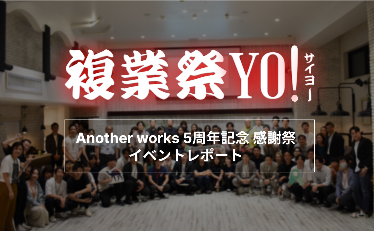 【イベレポ】5周年記念の感謝祭を開催！複業の新たなカタチを知る機会と繋がりを創出
