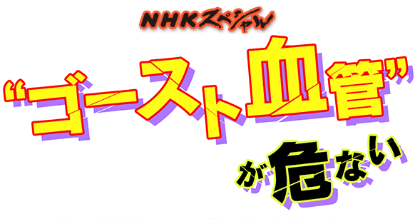 NHKスペシャル大反響！