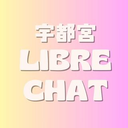 宇都宮 リーブルチャット