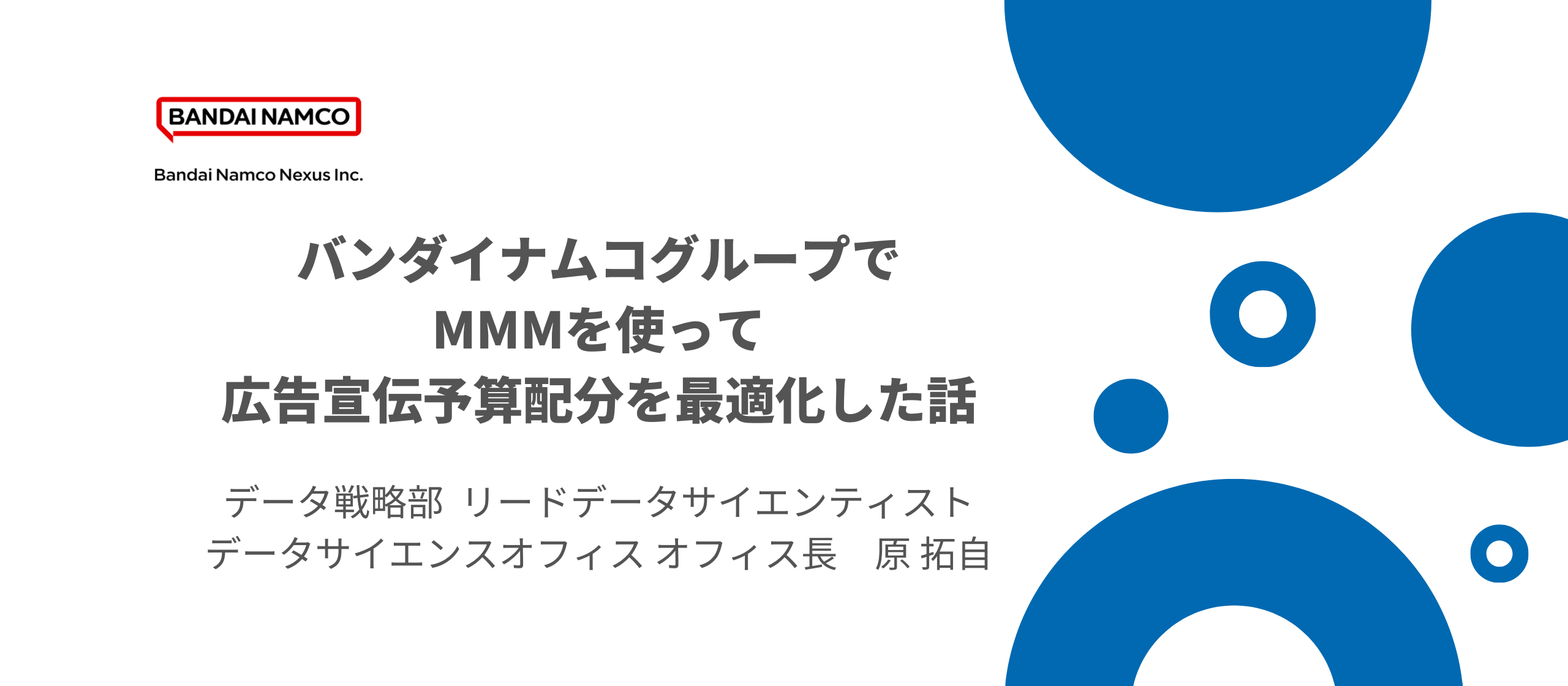 バンダイナムコグループでマーケティング・ミックス・モデリング（MMM）を使って広告宣伝予算配分を最適化した話
