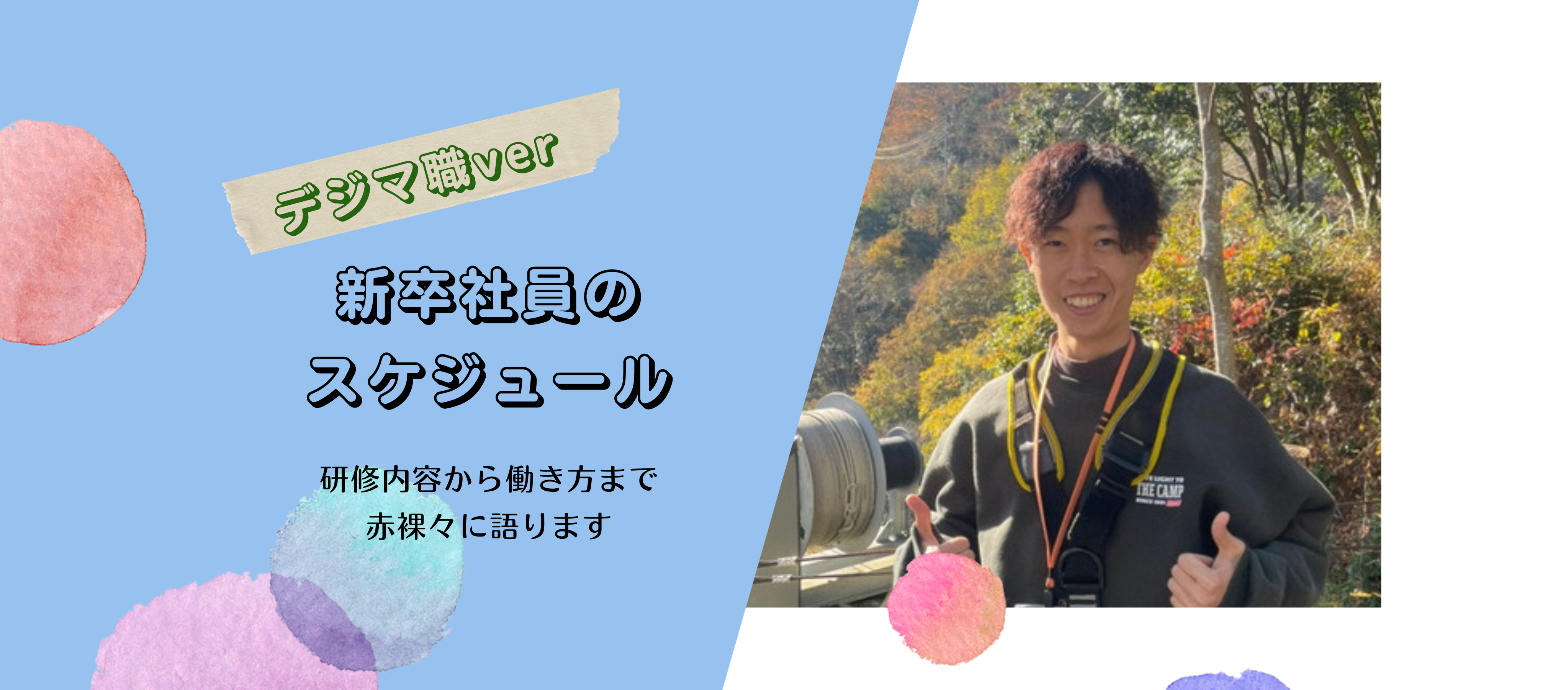 新卒｜【社員のスケジュール（デジタルマーケティング職ver.）】研修内容から働き方まで赤裸々に語ります