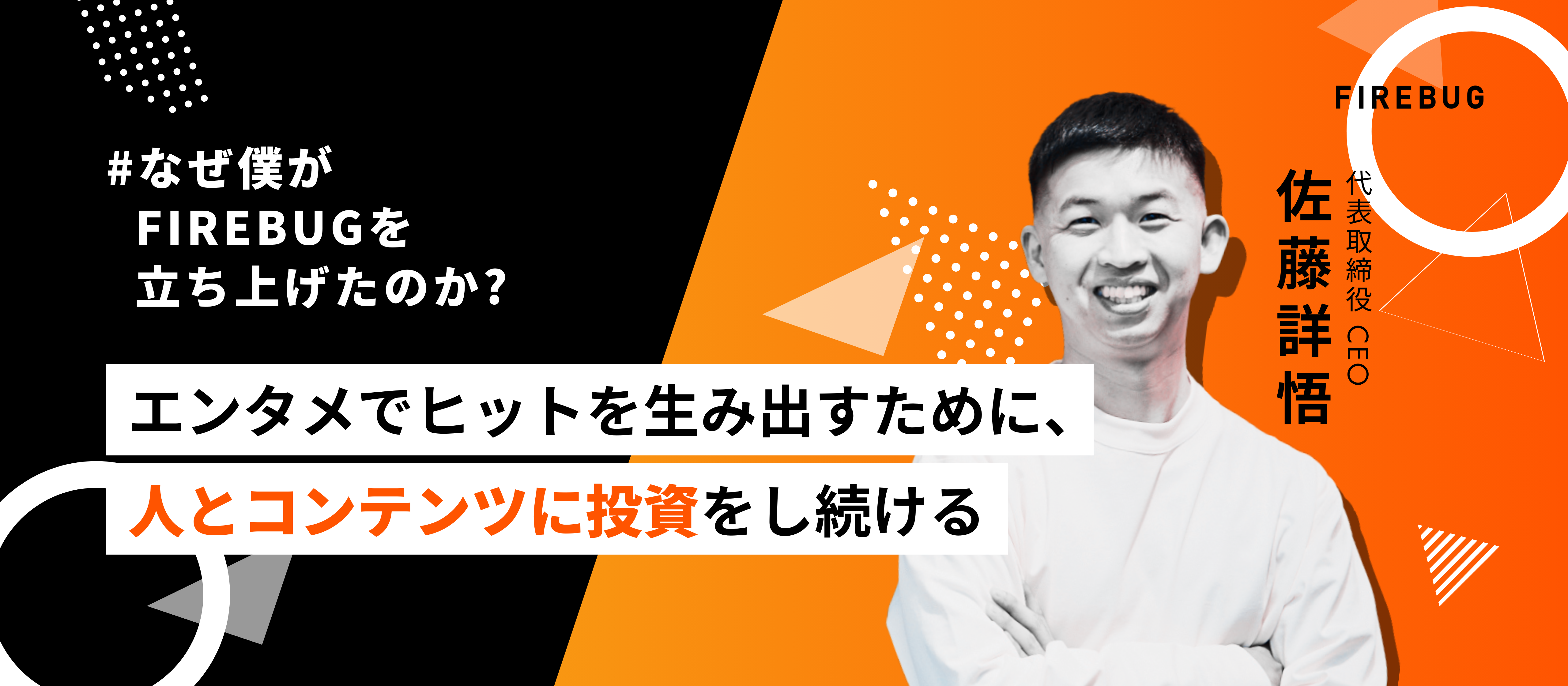 「エンターテインメントで人を豊かにする」僕がFIREBUGの立ち上げに込めた思い。