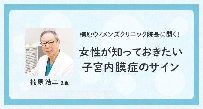 大好評無料オンラインセミナー！～女性が知っておきたい子宮内膜症のサイン～