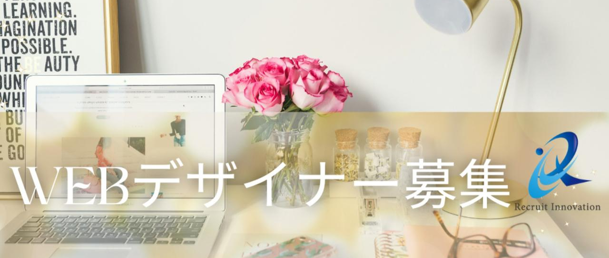 幅広いデザインを担当できる✨コーディングができるWebデザイナーを大募集！