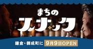 『まちの社員食堂』を改築し、夜のみ営業する『まちのスナック』（2022年9月オープン）