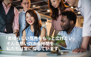 クライアントの製品とそれらを求めている人とをつなぎ、素晴らしい商売をもっと世に広めることに貢献します。