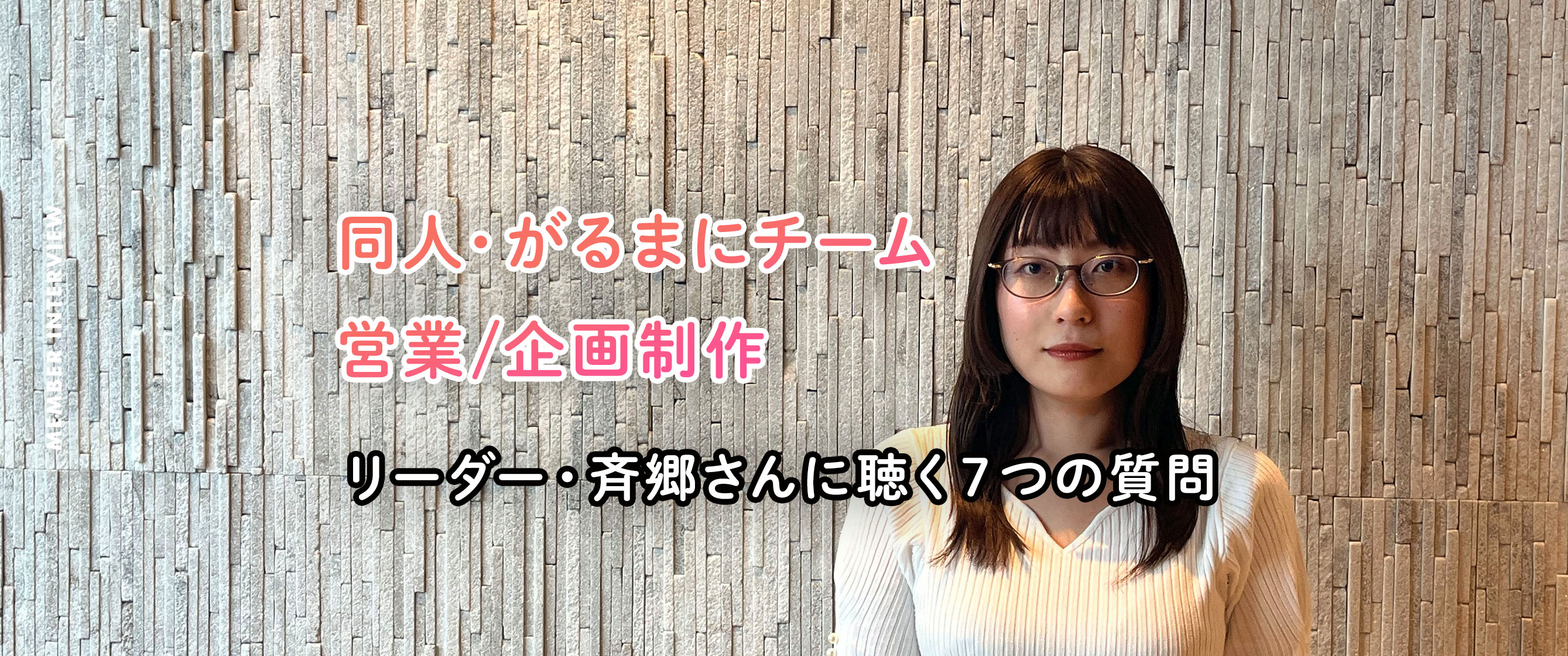 viviONのリーダーたちに聴く「7つの質問」／同人・がるまにチーム斉郷さん