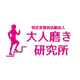 About 特定非営利活動法人大人磨き研究所