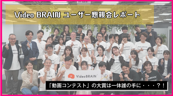 「Video BRAIN 動画コンテスト」の大賞は一体誰の手に・・・？！導入企業17社が真剣勝負した熱い『動画』の戦い（！）を動画でレポ！