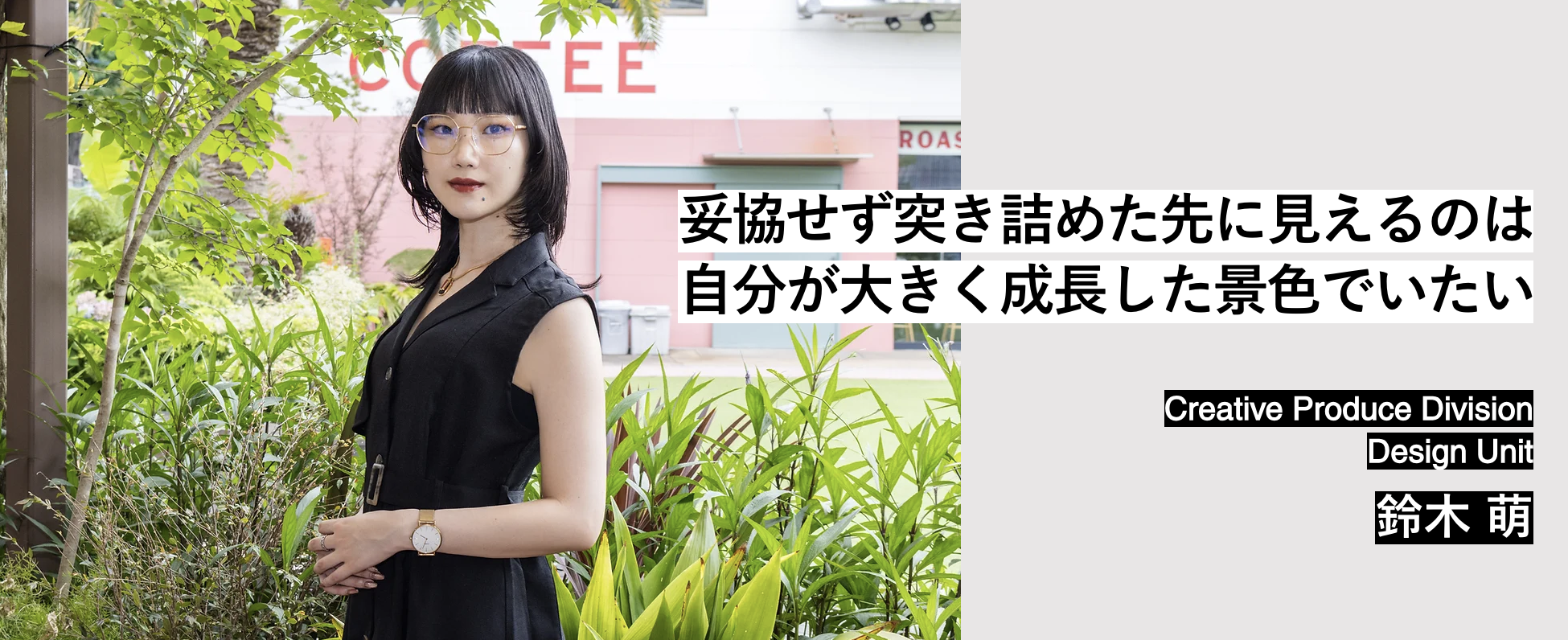 Member Interview | Design Unit 鈴木 萌