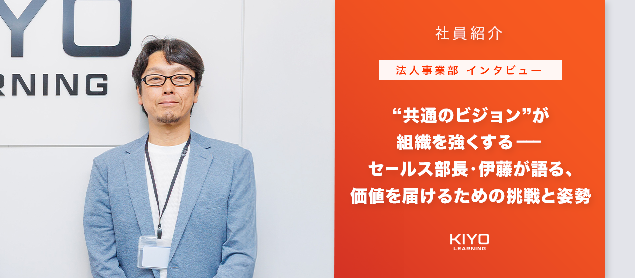【法人事業部インタビュー】“共通のビジョン”が組織を強くする——セールス部長・伊藤が語る、価値を届けるための挑戦と姿勢