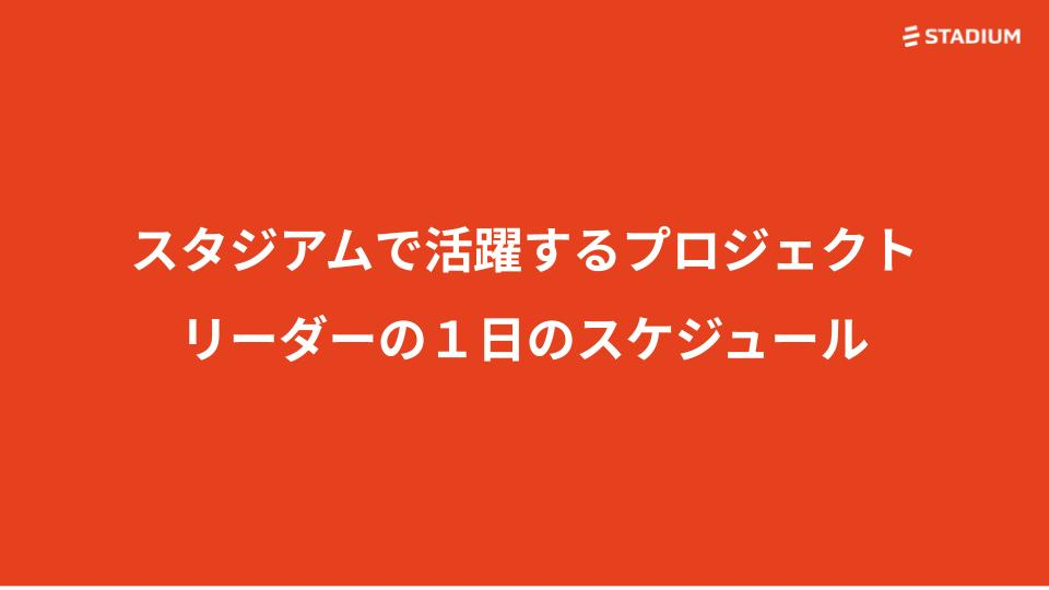 株式会社スタジアムで活躍するプロジェクトリーダーのある一日のスケジュール