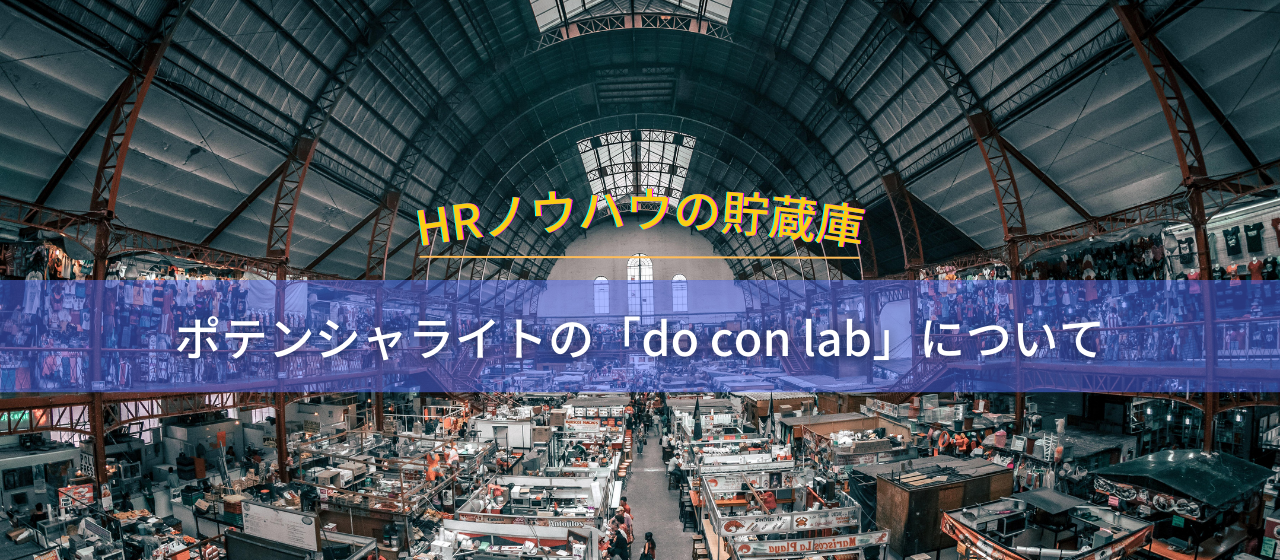 ポテンシャライトのHRノウハウの貯蓄庫である「do con lab」について