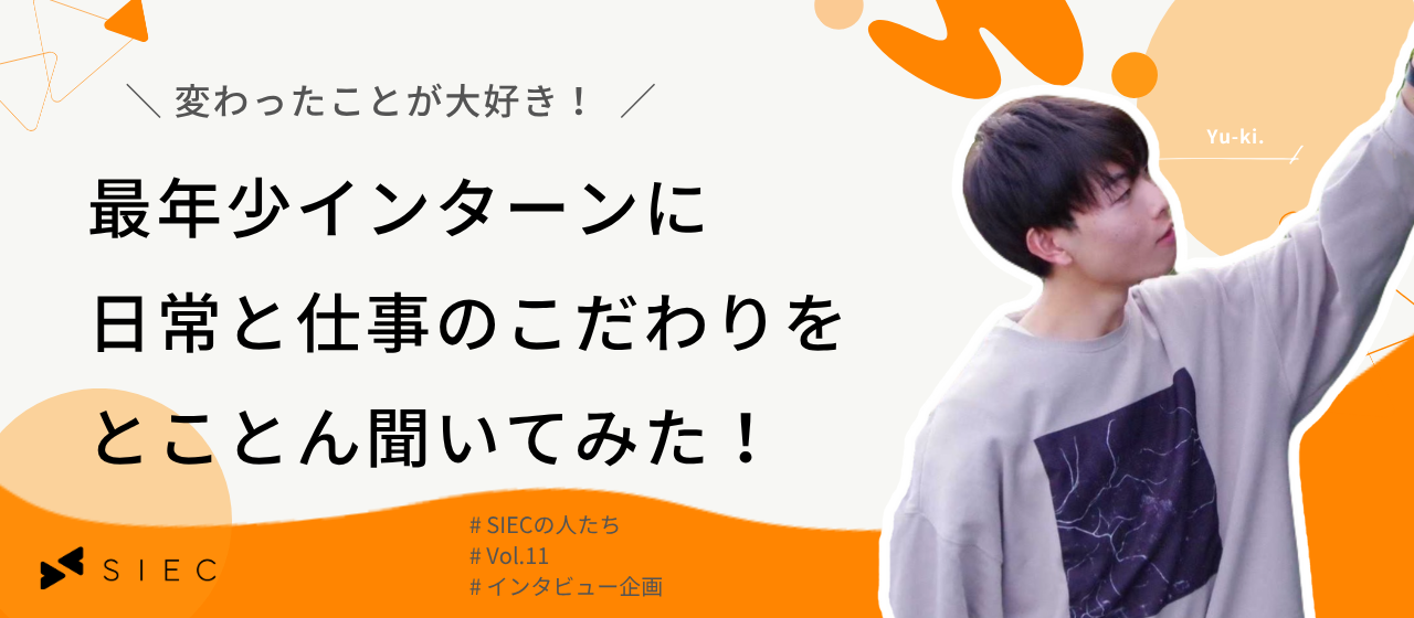 【SIECの人たち vol.11】変わったことが大好き！最年少インターンに日常と仕事のこだわりをとことん聞いてみた！