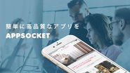 アプリ開発制作なら簡単で高品質のAppsocket