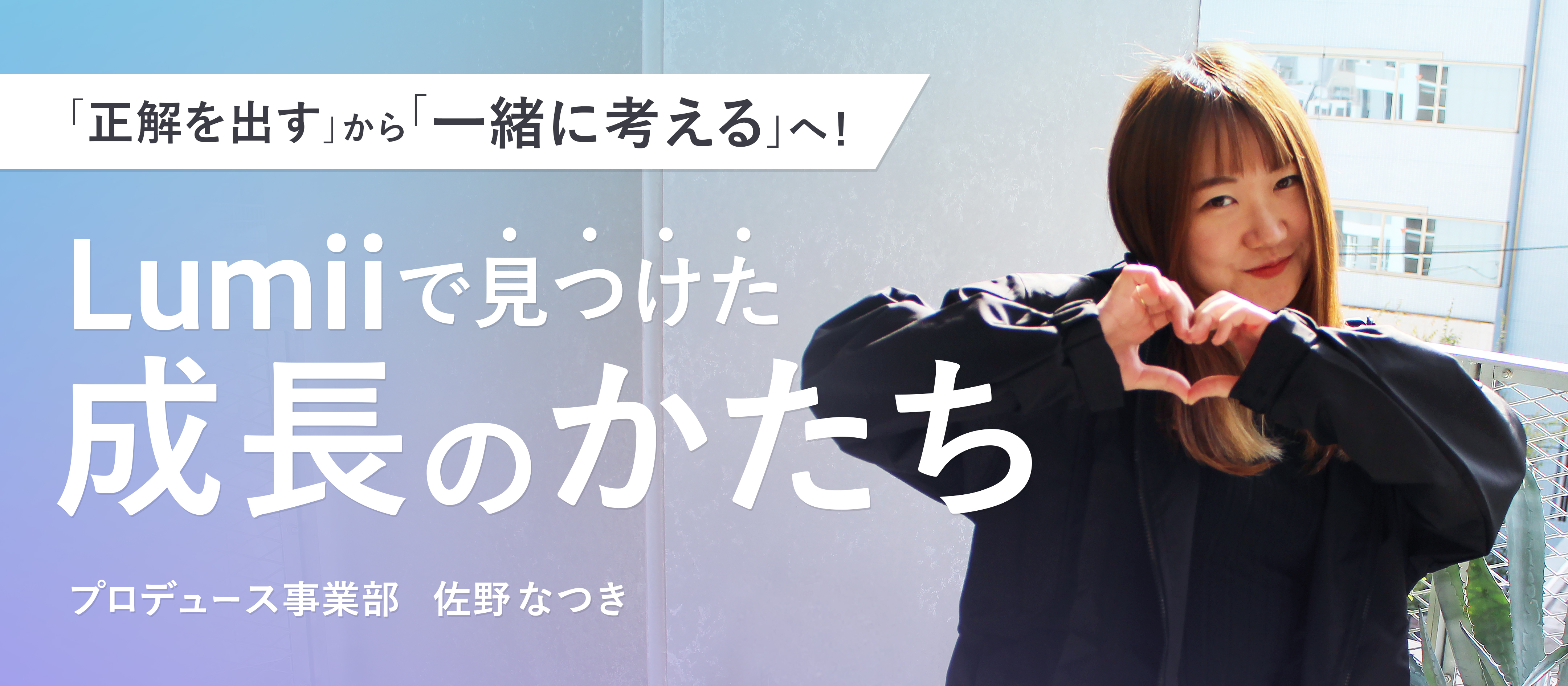 「正解を出す」から「一緒に考える」へ。教育業界出身の彼女がLumiiで見つけた成長のかたち