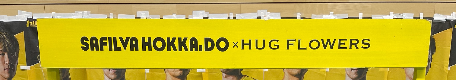 花で仕掛ける地域振興　～スポンサー活動～